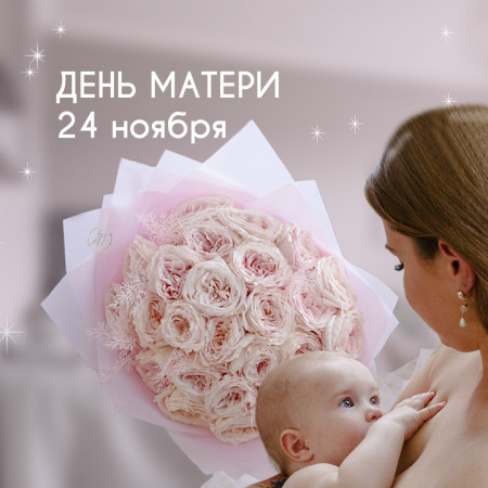 ДЕНЬ МАТЕРИ, 24 ноября